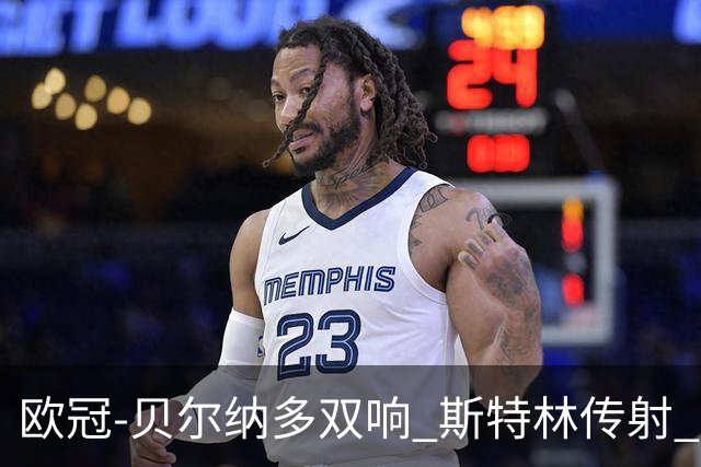欧冠-贝尔纳多双响 斯特林传射 曼城5-0客场大捷
